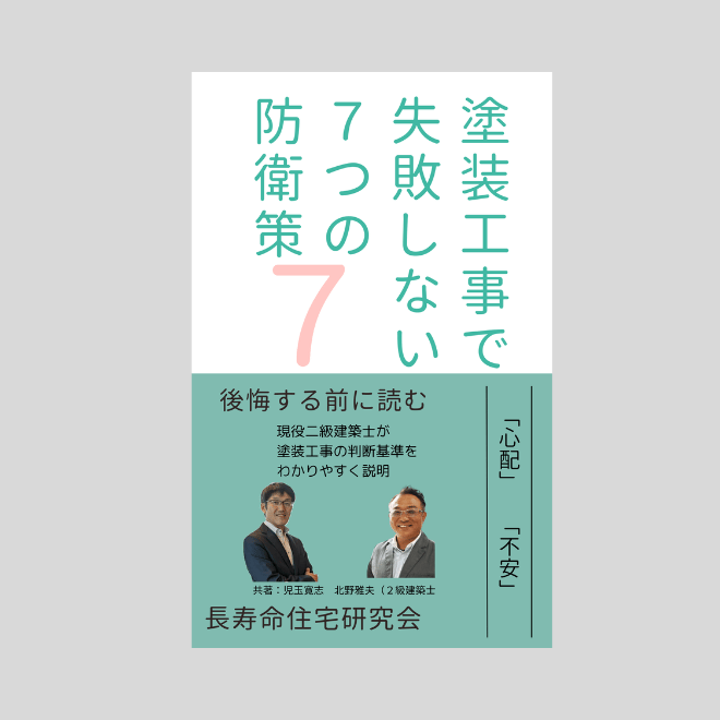 小冊子『塗装工事で失敗しない7つの防衛策』表紙